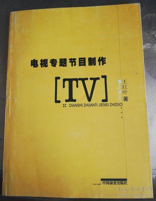 電視專題節目制作 從策劃到呈現的全流程解析