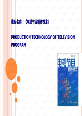 電視節目制作工作流程概述