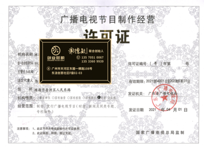 花都區廣播電視節目制作經營許可證加急代辦指南 助力電視節目高效制作
