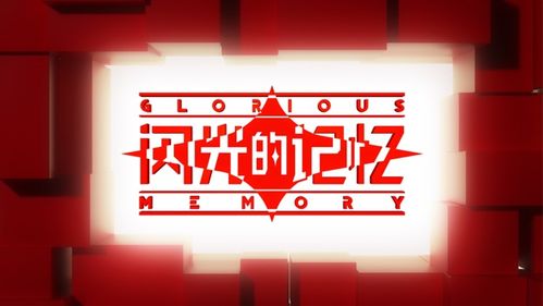 《閃光的記憶》 7月12日傾聽文物的歷史回響