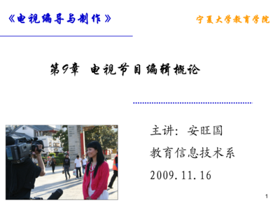 第9章 電視節(jié)目編輯概論